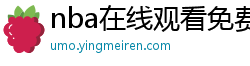 nba在线观看免费观看